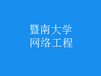 網(wǎng)絡(luò)工程