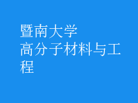 高分子材料與工程