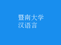 漢語(yǔ)言