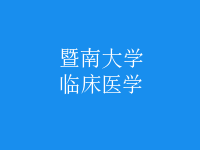 臨床醫(yī)學(xué)