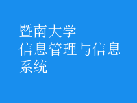 信息管理與信息系統(tǒng)