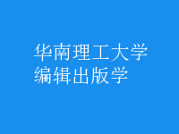 編輯出版學(xué)