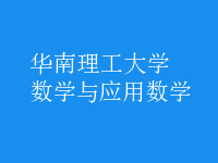 數(shù)學(xué)與應(yīng)用數(shù)學(xué)