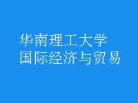 國際經(jīng)濟與貿(mào)易