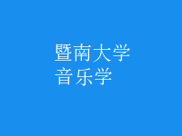 音樂學(xué)