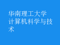 計(jì)算機(jī)科學(xué)與技術(shù)