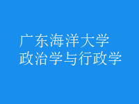 政治學(xué)與行政學(xué)