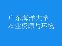 農(nóng)業(yè)資源與環(huán)境