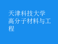 高分子材料與工程