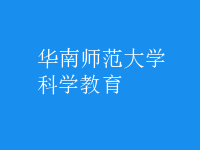 科學(xué)教育