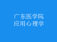 應(yīng)用心理學(xué)