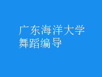 舞蹈編導(dǎo)