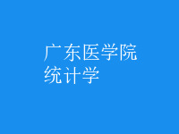 統(tǒng)計(jì)學(xué)