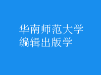 編輯出版學(xué)