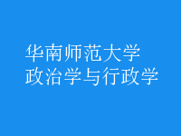 政治學(xué)與行政學(xué)