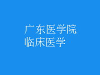 臨床醫(yī)學(xué)