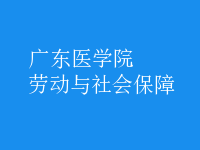 勞動(dòng)與社會(huì)保障