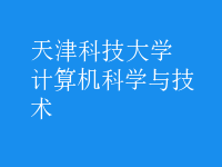 計算機(jī)科學(xué)與技術(shù)