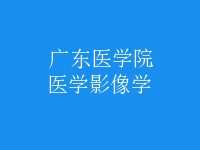 醫(yī)學(xué)影像學(xué)