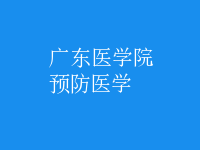 預(yù)防醫(yī)學(xué)