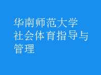 社會(huì)體育指導(dǎo)與管理