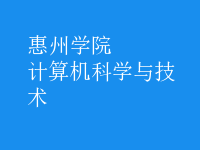 計(jì)算機(jī)科學(xué)與技術(shù)