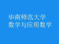 數(shù)學(xué)與應(yīng)用數(shù)學(xué)