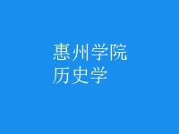 歷史學(xué)