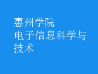 電子信息科學(xué)與技術(shù)