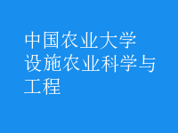 設(shè)施農(nóng)業(yè)科學(xué)與工程