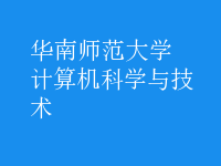 計(jì)算機(jī)科學(xué)與技術(shù)