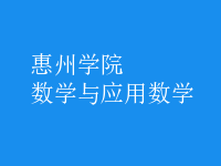 數(shù)學(xué)與應(yīng)用數(shù)學(xué)