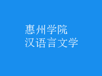 漢語(yǔ)言文學(xué)