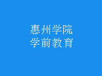 學(xué)前教育