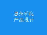 產(chǎn)品設(shè)計(jì)