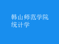 統(tǒng)計(jì)學(xué)