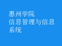 信息管理與信息系統(tǒng)