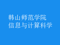 信息與計算科學