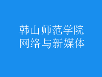 網(wǎng)絡(luò)與新媒體