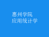 應(yīng)用統(tǒng)計(jì)學(xué)