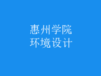 環(huán)境設(shè)計(jì)