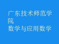 數(shù)學(xué)與應(yīng)用數(shù)學(xué)