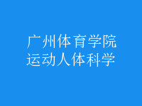 運(yùn)動(dòng)人體科學(xué)