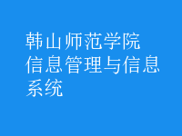 信息管理與信息系統(tǒng)