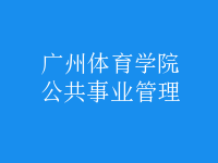 公共事業(yè)管理