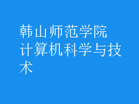 計(jì)算機(jī)科學(xué)與技術(shù)