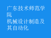 機(jī)械設(shè)計(jì)制造及其自動(dòng)化