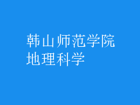 地理科學(xué)