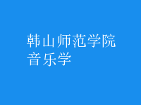 音樂(lè)學(xué)