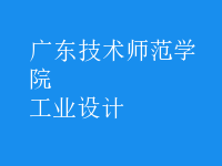 工業(yè)設計